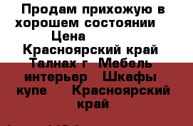 Продам прихожую в хорошем состоянии  › Цена ­ 8 000 - Красноярский край, Талнах г. Мебель, интерьер » Шкафы, купе   . Красноярский край